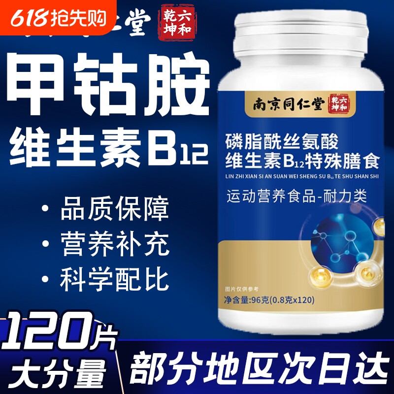 维生素b12甲钴胺营养修复神经100片正品官方旗舰店磷脂酰丝氨酸