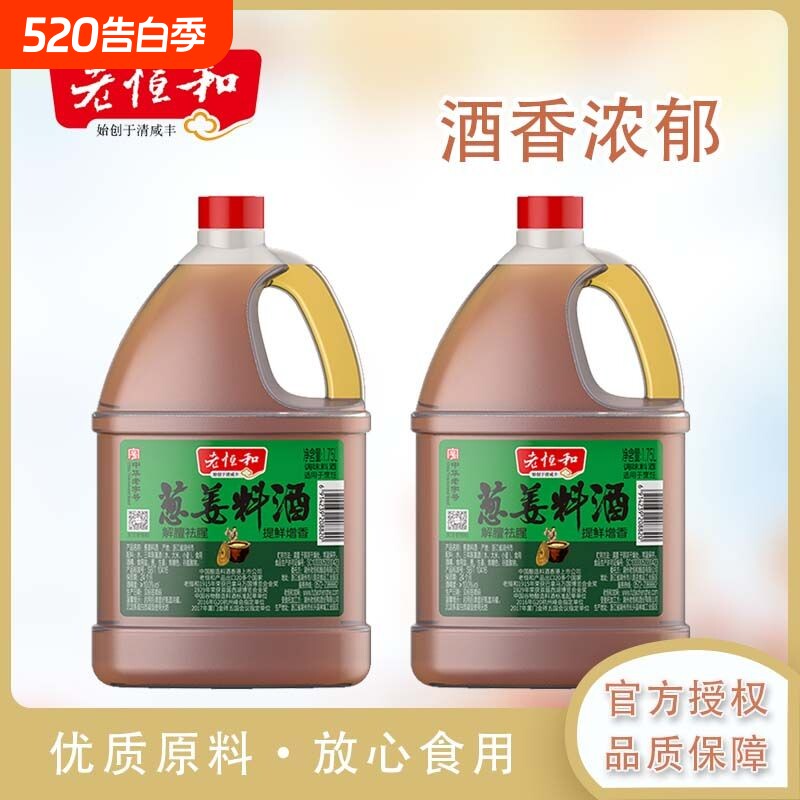 老恒和葱姜料酒1.75L大桶装酿造调味黄酒去腥解膻增香提鲜调味品