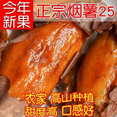 正宗精选烟薯25号蜜薯