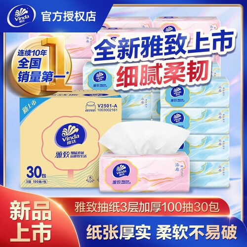 维达雅致抽纸30包3层100抽整箱装