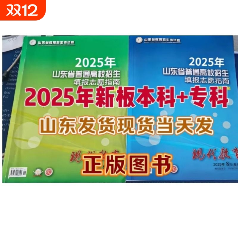 2025年山东省普通高校招生填报志愿指南专科报考大蓝本现代教育本科高职专业考试目录录取学校专刊高等正版新版