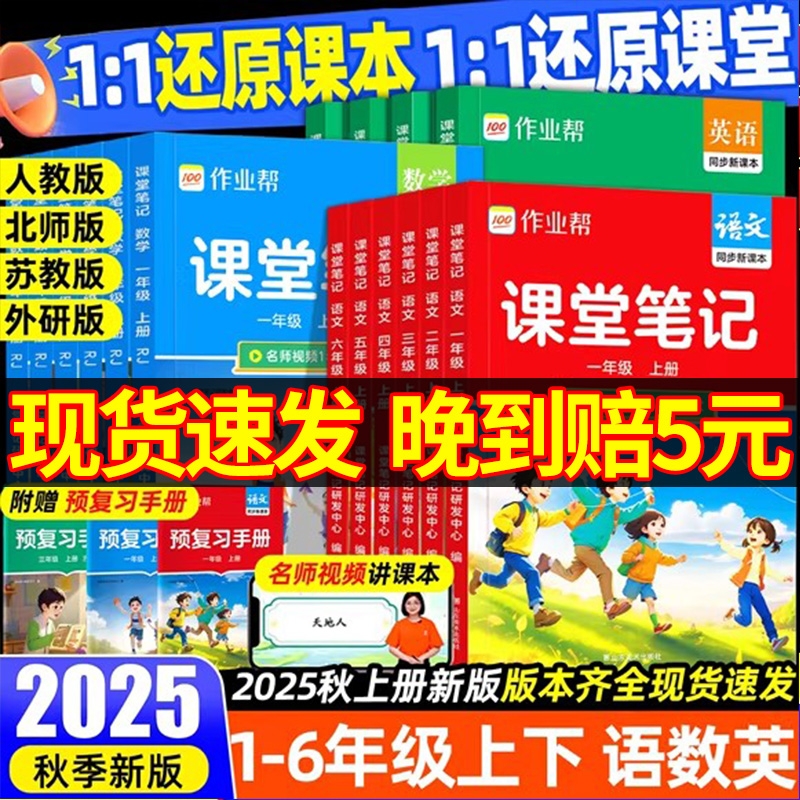 2025秋季作业帮课堂笔记人教版小学一二三四五六年级上册语文数学英语北师大/苏教 课本教材解读小学随堂笔记预习复习书
