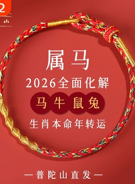 2026马年本命年红绳手链女属马牛兔鼠编织绳太岁护身符红色手绳男