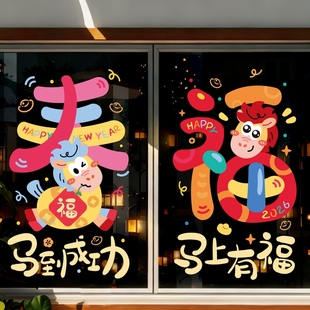 贺年马年玻璃贴新年窗花静电贴福字对贴2026过年春节装饰氛围新春