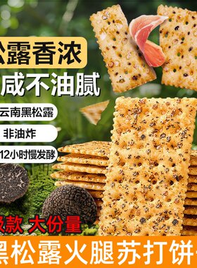 黑松露火腿苏打饼干藜麦奇亚籽