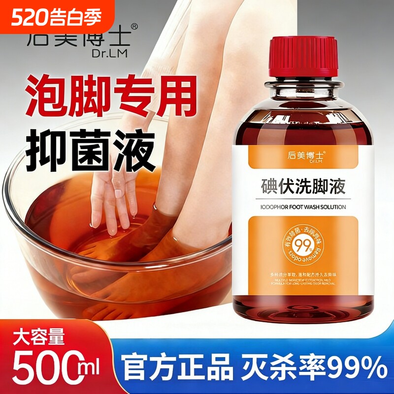 后美博士碘络酮除臭洗脚液杀菌脚臭抑菌碘伏洗脚液官方旗舰店正品
