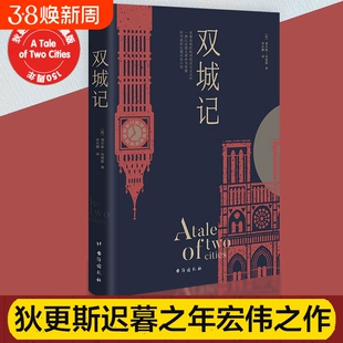 双城记狄更斯经典代表作逝世150周年纪念版翻译泰斗宋兆霖权威译本正版书籍中小学生语文阅读的百部文学经典图书外国小说名著Y