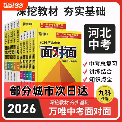 河北专版唯面对面语文数学英语物理化学生物地理中考总复习资料初中冀教版知识点专项练习考点母题训练基础历史特训精确课本探究