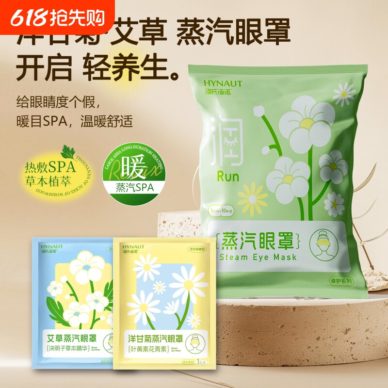 海氏海诺洋甘菊艾草热敷睡眠遮光蒸汽眼罩眼疲劳眼贴蒸汽眼罩发热