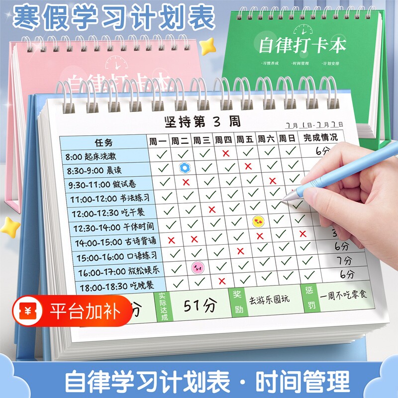 自律打卡本学习计划表好习惯养成台历本时间管理周规划儿童每日任务小