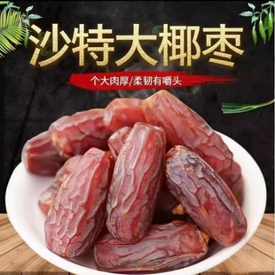 沙特大椰枣沙特进口自然风干大颗粒孕妇迪拜大椰枣年货零食果干