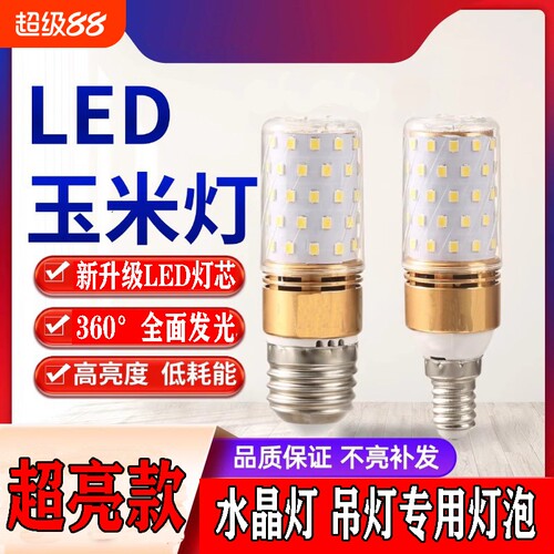 超亮玉米灯泡节能led螺纹口中性家用e27螺口灯芯水晶灯三色暖光
