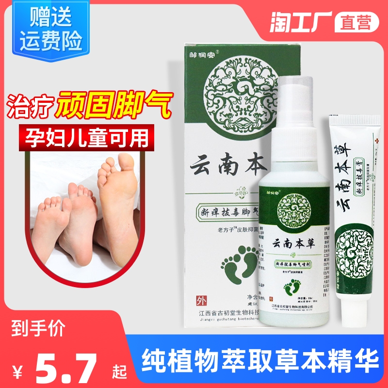 云南本草拔毒脚气抑菌喷剂止痒脚臭脚痒脱皮烂脚丫喷雾真菌杀菌