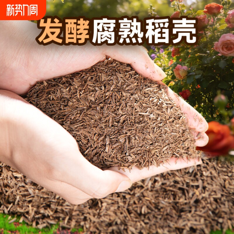 稻壳发酵腐熟稻壳炭鲜稻壳园艺通用有机肥料养花种菜通用稻谷壳