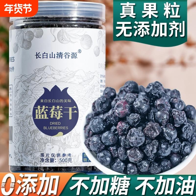 蓝莓干无糖精无添加剂非特级野生蓝莓果干长白山特产蓝梅原味烘焙,零食/坚果/特产,蓝莓,淘宝优惠券,粉丝福利购,淘宝优惠卷