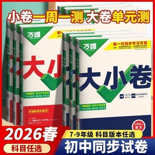 2026春万唯大小卷七八九年级下册语文数学英语生物政治历史人教北师大湘教版地理生物全套试卷小四门期末复习冲刺辅导测试卷万维