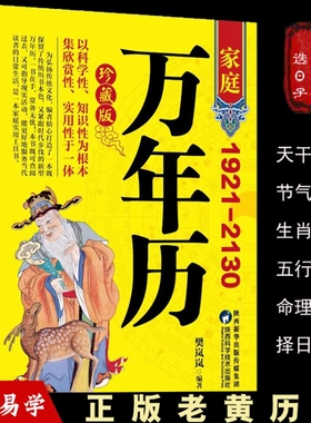 官方正版万年历新款1921-2130农历对照表易经周易中国老黄历书天文历法推算黄道吉日中国哲学易学中华民俗万年历书五行实用知识