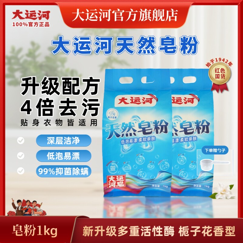 大运河皂粉1kg/2.5kg洗衣粉家用去污低泡留香桶装栀子花加酶