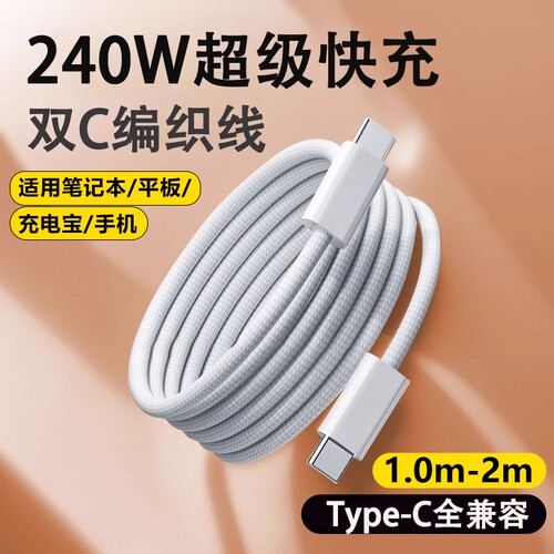 240W超级闪充加长双头Type-c数据线适用华为小米笔记本电脑苹果手机编织充电线器线车载PD快iQOO16pro/15快充