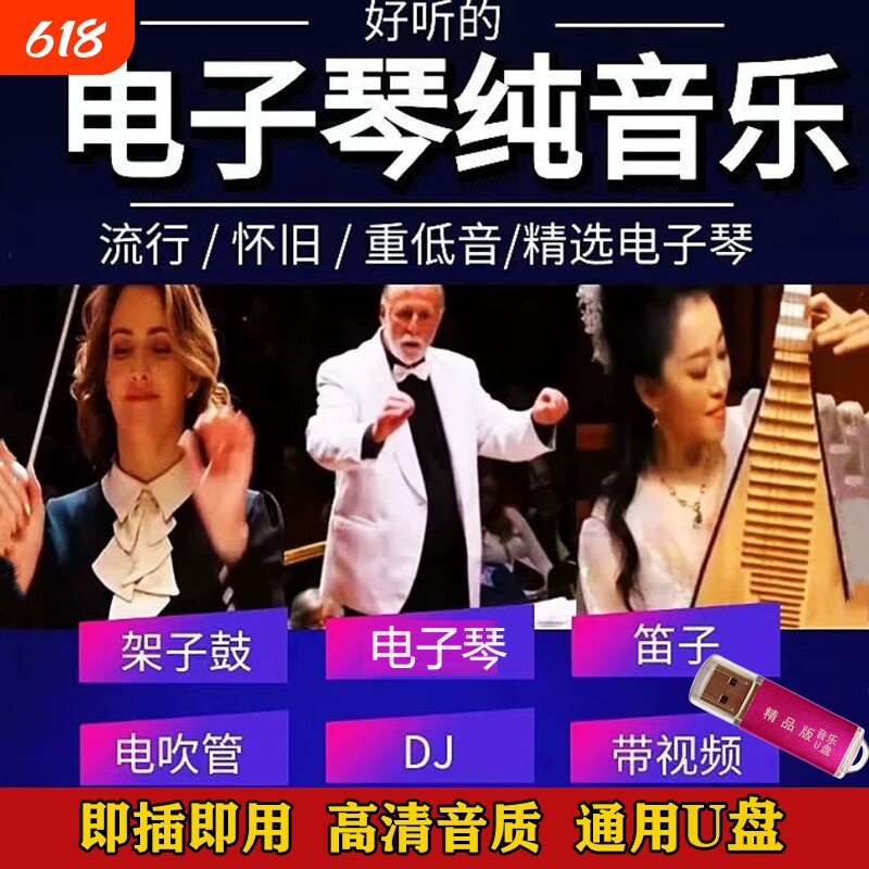 抖音同款热搜电子琴架子鼓迪音纯音乐经典合奏曲MP34车载音乐优盘