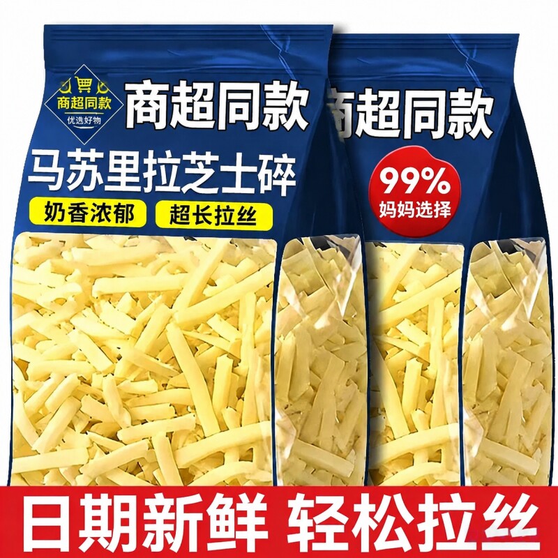 马苏里拉芝士碎拉丝家用奶香奶酪起司披萨商用烘焙芝干酪烤箱西餐