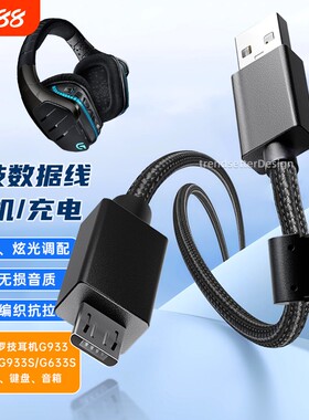 适用于罗技耳机线充电线连接线G633S/G933S/G635/G935游戏耳机USB音频线micro编织安卓线2米