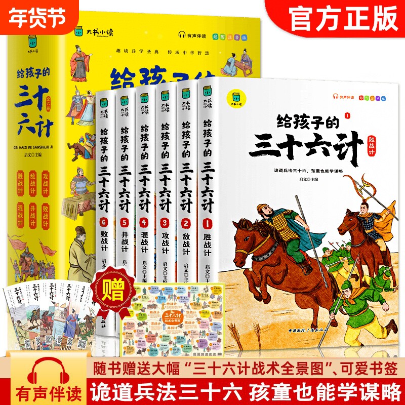 给孩子的三十六计全6册儿童版漫画版彩图注音有声书趣读三十六计孙子