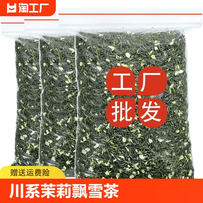 2024新茶茉莉花茶浓香型川系茉莉飘雪茶叶绿茶毛峰碧螺春散装500g