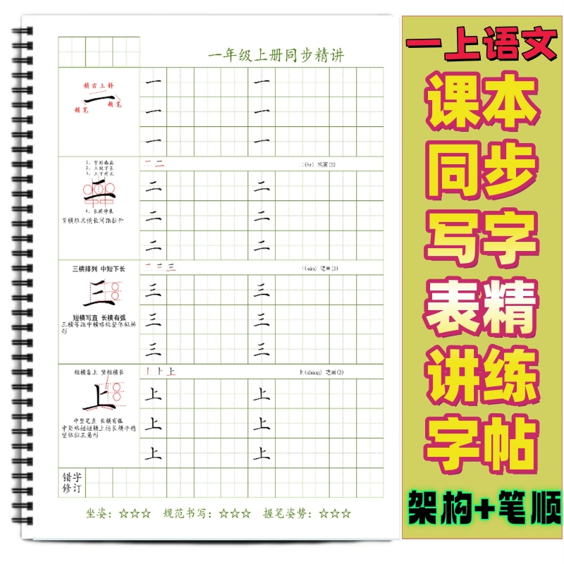课本同步生字架构笔顺精讲练字帖