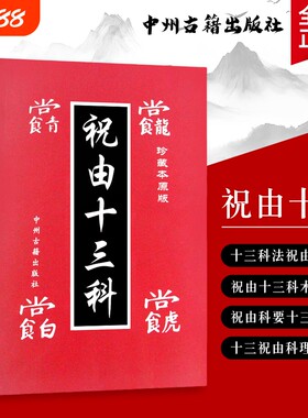 祝由十三科千年祝由术的传承与实践古法疗愈中的身心调和之道全新正版赠送学习视频古籍原版探秘