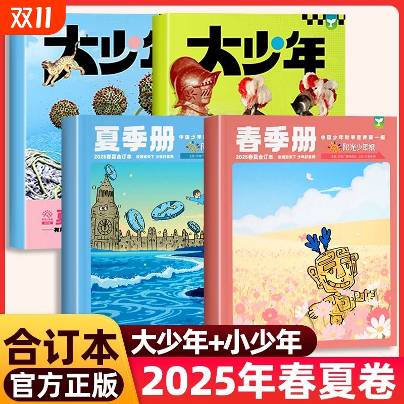 阳光少年报合订本2025年小少年春夏小学版/初中版大少年年春夏季册合订杂志官方旗舰店1-6年级中小学生儿童新闻时事作文素材过刊