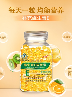 300粒官方正品维生素E软胶囊内服外用500大瓶黑色素保健狂欢节