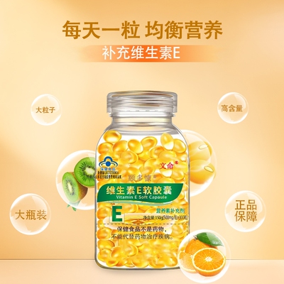 维生素E软胶囊|超2000次加购