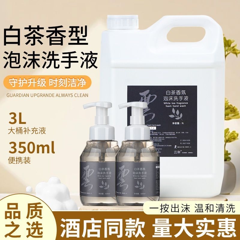 大桶装白茶泡沫洗手液清洁去污留香家庭补充装商用酒店专用整箱批