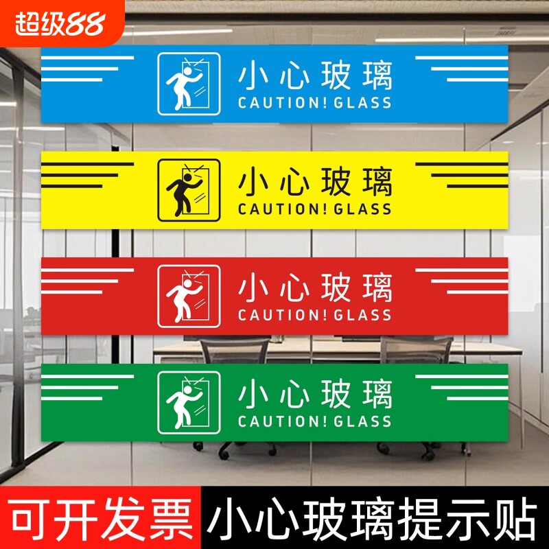 小心玻璃提示贴玻璃门防撞条图片