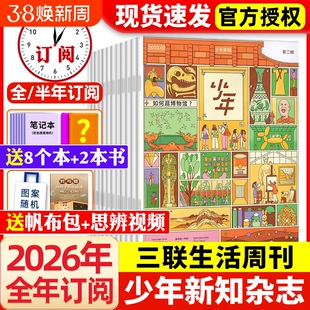 三联少年新知杂志2026年1月新【全年/半年订阅】2025年1-6/7-12月三联生活周刊青少版9-16岁初中小学生学科思维启蒙万物商界非过刊