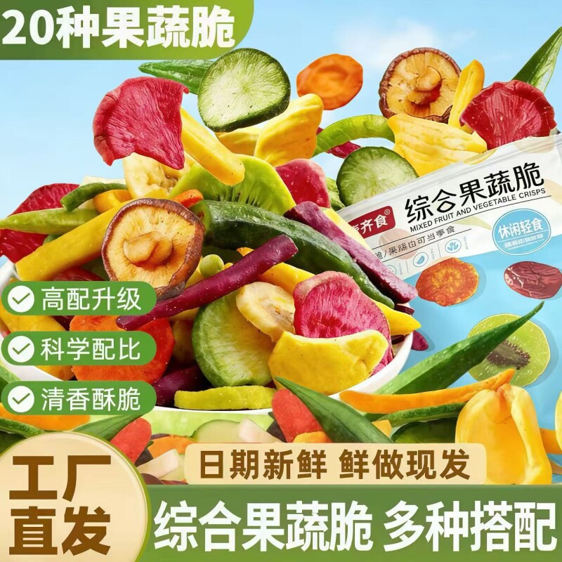 新货综合果蔬脆营养小零食什锦混合果蔬脆片非油炸脱水水果蔬菜干