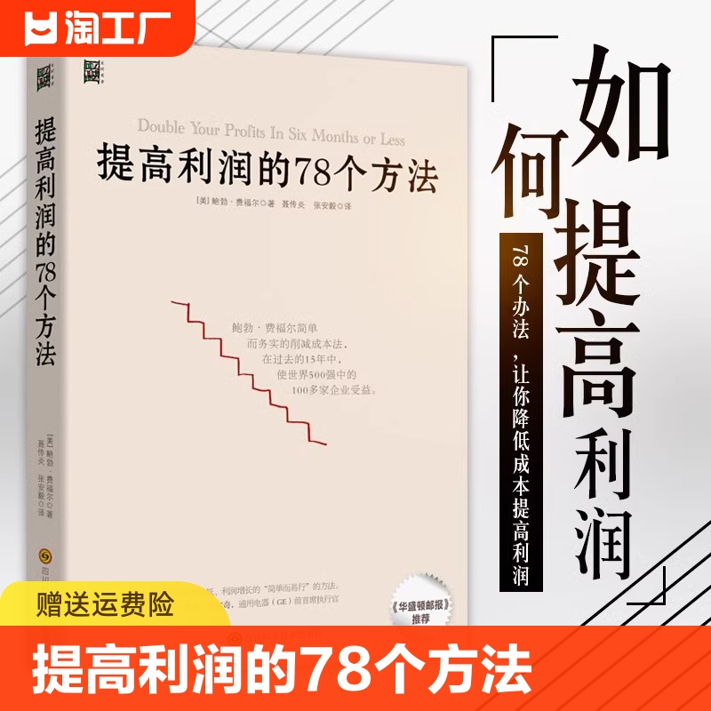 提高利润的78个方法 企业公司运营管理经营商业书籍 中高层管理者读物 成本管控资金投资方法 增加销售额 供货商谈判 零售价格定制