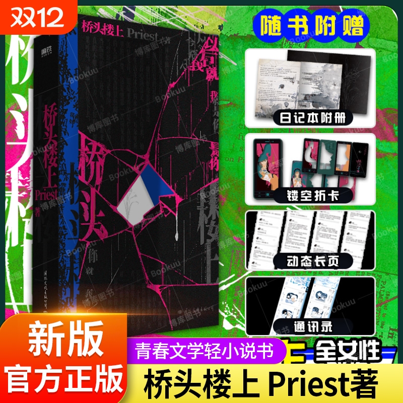 现货速发 桥头楼上 Priest著 高人气畅销作家Priest第一部全女性群像悬疑力作 代表作 默读 镇魂 青春文学轻小说书正版书籍