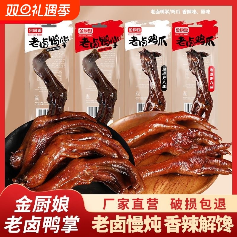 金厨娘老卤鸭掌鸭爪鸡爪即食酱香鸭脚卤味解馋休闲零食品小吃辣味