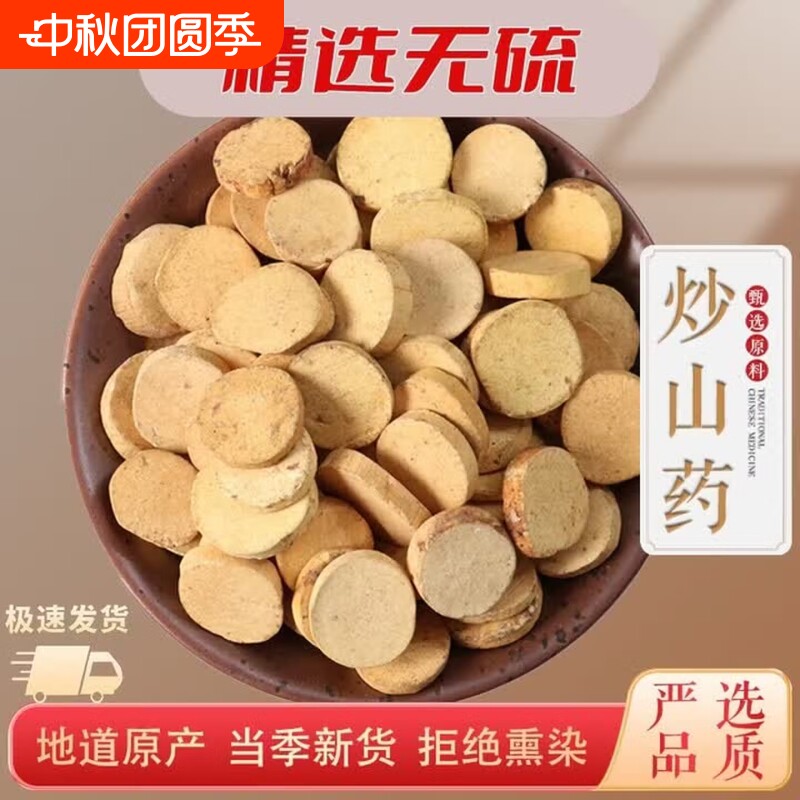 精选麸炒山药铁棍山药药材正品新货铁棍山药干药用圆片熟准山药干图片