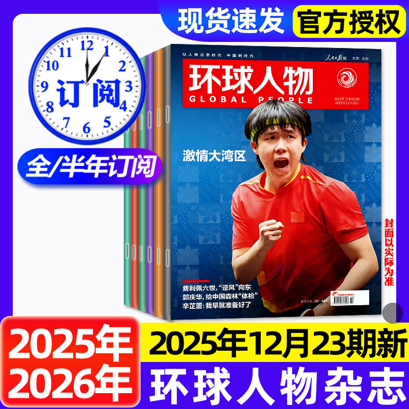 环球人物杂志2025年1-12月新【2026全年/半年订阅】陈晓王楚钦史铁生黄子弘凡孙颖莎内页任正非雷军张真源新闻时事乒乓世界非过刊