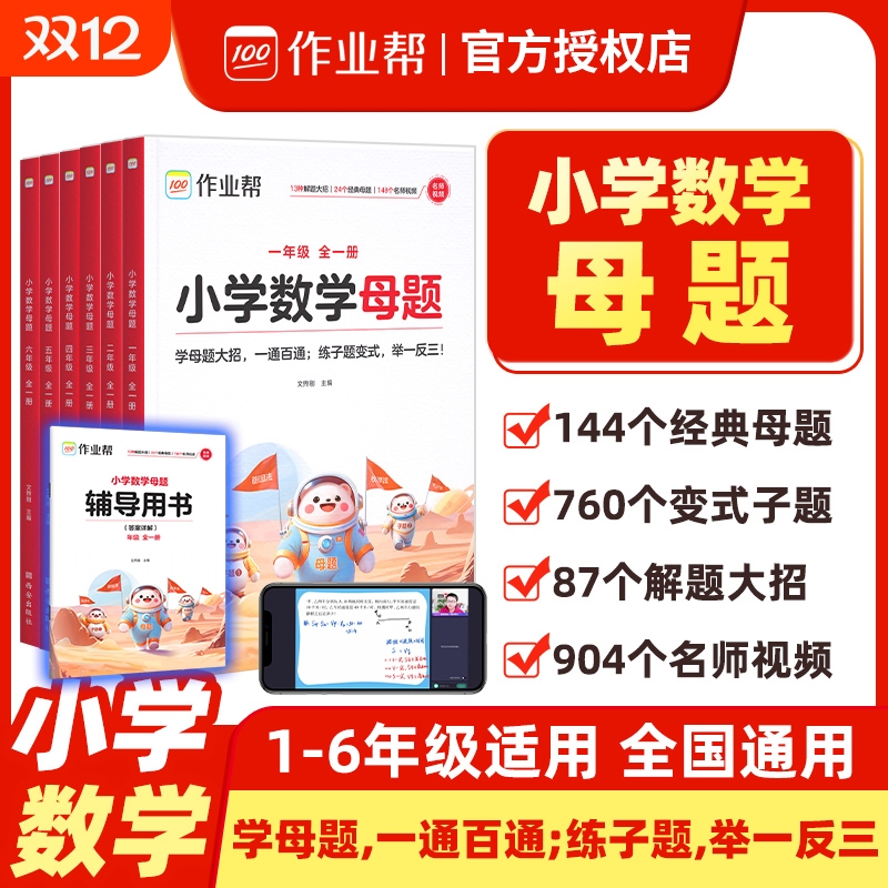 【作业帮正版】2025小学数学母题大全提分大师解题大招一二三四五六年级上下册人教版教材同步解析数学必刷题计算应用题专项训练