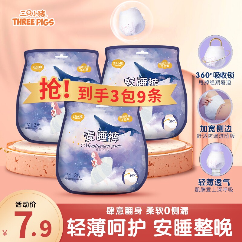 三只小猪经期裤安睡裤安心裤卫生巾经期用防漏夜用3片装卫生裤