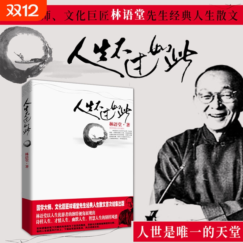 人生不过如此林语堂著经典人生散文中国人的家族理想文学成功励志素质教育推荐九年级经典书目暑假阅读感悟选择哲学小说作者意义