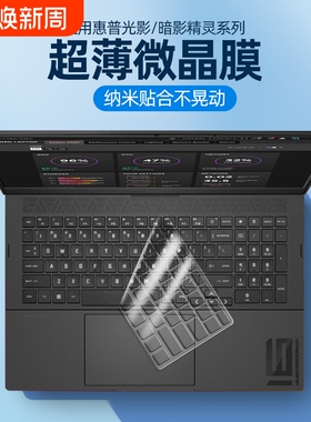 适用2025款HP惠普暗影精灵10键盘膜10光影精灵9代笔记本8 plus电脑7p防尘贴膜6防水污渍pro15.6寸保护膜17.3
