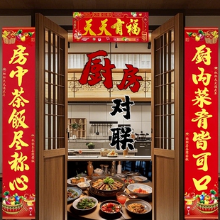 【厨房对联】2026年春联厨房餐厅小门大门新款烫金门联画农村饭店