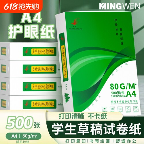 明闻a4打印纸护眼纸学生80g道林纸草稿纸学生空白草稿本白纸护眼加厚演草纸验算纸
