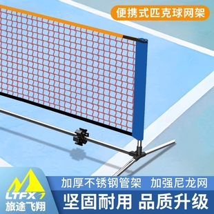 匹克球网架便携式 pickleball室外户外简易室内网球全套匹克球网子