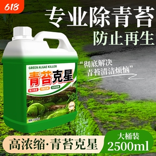 青苔清除剂水泥地面专用克星墙面房屋苔藓藻类去除绿青苔清洁神器